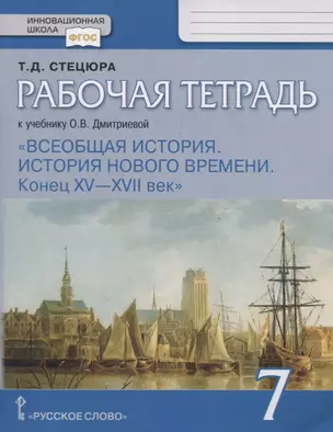 Всеобщая история. История нового времени. Конец XV — XVII век. 7 класс. Рабочая тетрадь. К Учебнику О.В. Дмитриевой — 2768007 — 1