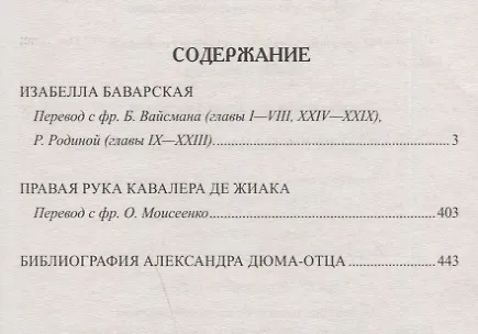 Книга Изабелла Баварская. Правая рука кавалера де Жиака (Александр Дюма (отец)) — 6