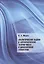 Аналитические задачи в алгебраической теории чисел и диофантовой геометрии — 2828047 — 1