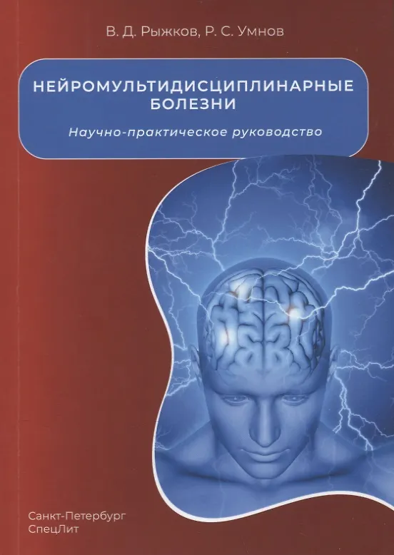 Книга Нейромультидисциплинарные болезни. Научно-практическое руководство (Валерий Рыжков, Роман Умнов) — 1