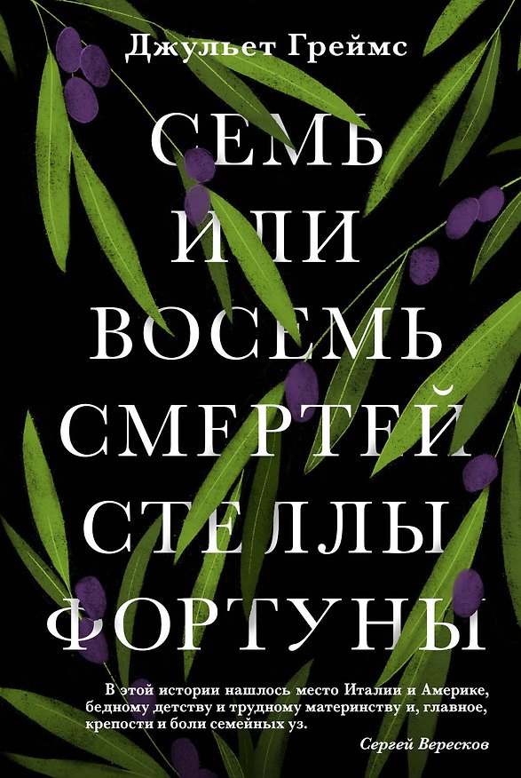 Книга Семь или восемь смертей Стеллы Фортуны (Джульет Греймс) — 1