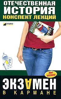 Книга Отечественная история: конспект лекций (Виктор Кириллов)