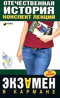 Книга Отечественная история: конспект лекций (Виктор Кириллов) — 1