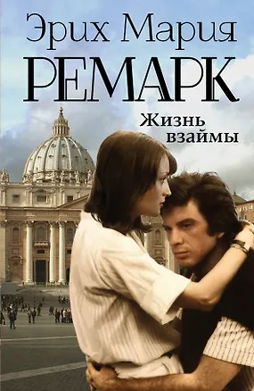Книга Жизнь взаймы: роман (Эрих Мария Ремарк)