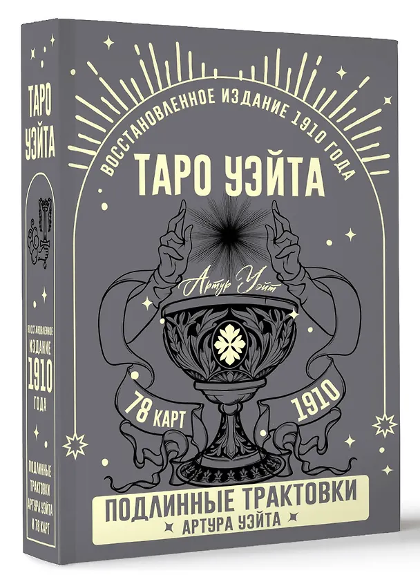 Книга Таро Уэйта. Подлинные трактовки Артура Уэйта и 78 карт. Восстановленное издание 1910 года (Артур Эдвард Уэйт) — 4