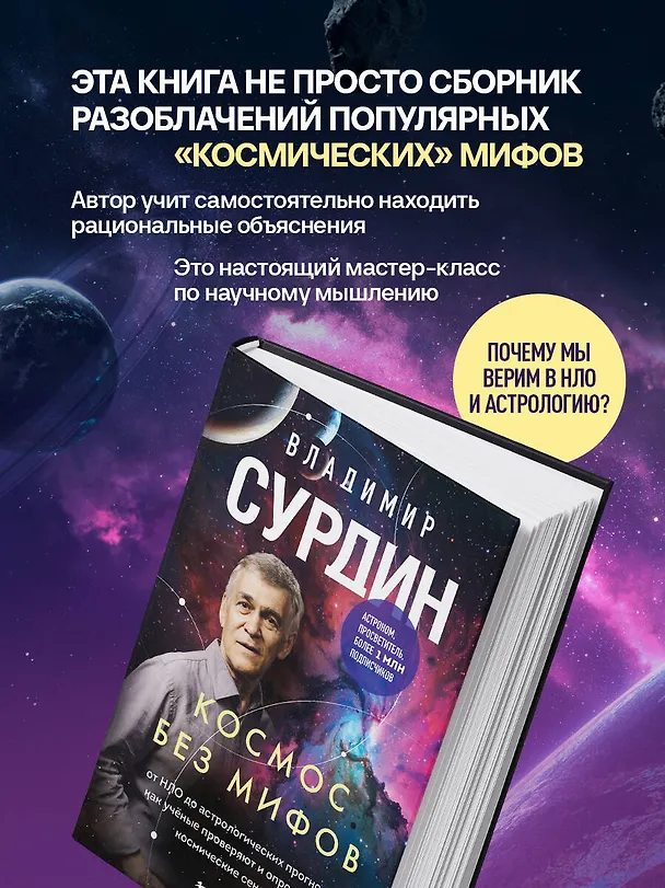 Книга Космос без мифов. От НЛО до астрологических прогнозов: как учёные проверяют и опровергают космические сенсации (Владимир Сурдин) — 7