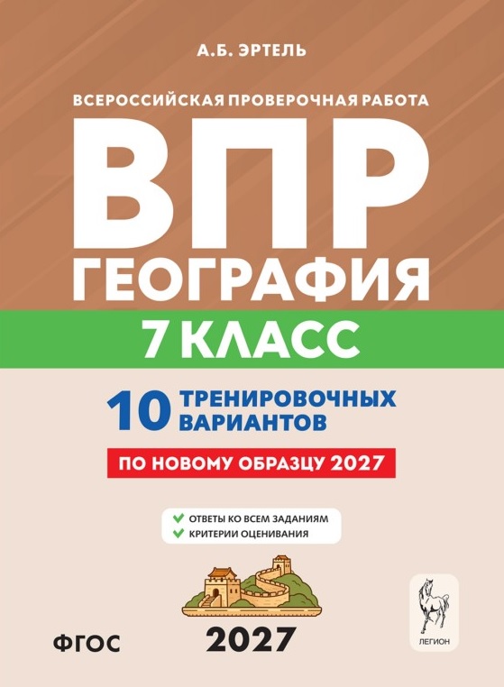 Обложка книги «ВПР 2027. География. 7 класс. 10 тренировочных вариантов. Учебно-методическое пособие»