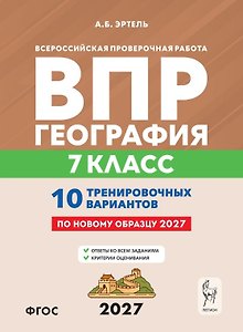 ВПР 2027. География. 7 класс. 10 тренировочных вариантов. Учебно-методическое пособие