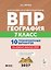 ВПР 2027. География. 7 класс. 10 тренировочных вариантов. Учебно-методическое пособие — 3179843 — 1