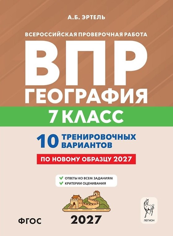 Книга ВПР 2027. География. 7 класс. 10 тренировочных вариантов. Учебно-методическое пособие (Анна Эртель) — 1