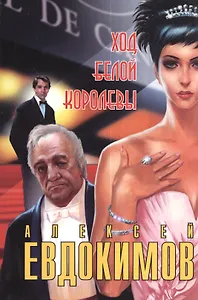 Ход белой королевы: Современный детектив