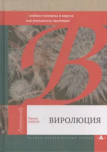 Виролюция. Важнейшая книга об эволюции после "Эгоистичного гена" Ричарда Докинза