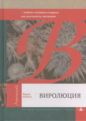 Виролюция. Важнейшая книга об эволюции после "Эгоистичного гена" Ричарда Докинза — 2406603 — 1