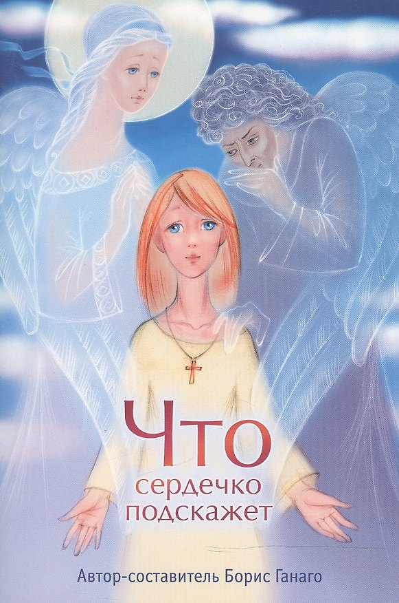 Книга Что сердечко подскажет. Сборник рассказов () — 1
