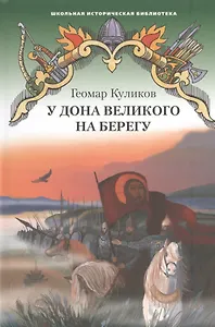 У Дона Великого на берегу. Историческая повесть