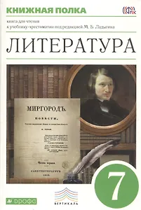 Литература. Книжная полка. 7 класс: книга для чтения к учебнику-хрестоматии под ред. М.Б.Ладыгина