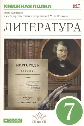 Литература. Книжная полка. 7 класс: книга для чтения к учебнику-хрестоматии под ред. М.Б.Ладыгина — 2735832 — 1