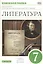 Литература. Книжная полка. 7 класс: книга для чтения к учебнику-хрестоматии под ред. М.Б.Ладыгина — 2735832 — 1