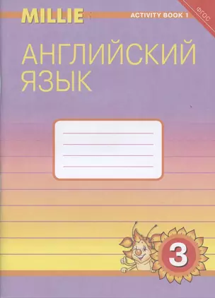 Английский язык 3 класс: рабочая тетрадь 1: учебное пособие — 2845288 — 1