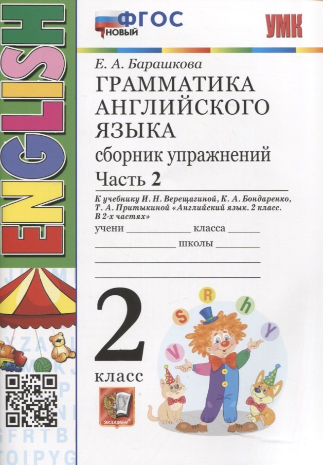 

Грамматика английского языка. Сборник упражнений. 2 класс. Часть 2. К учебнику И.Н. Верещагиной и др. "Английский язык. 2 класс. В 2-х частях