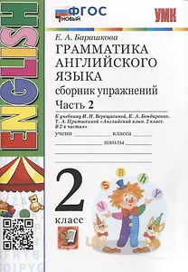 Грамматика английского языка. Сборник упражнений. 2 класс. Часть 2. К учебнику И.Н. Верещагиной и др. "Английский язык. 2 класс. В 2-х частях