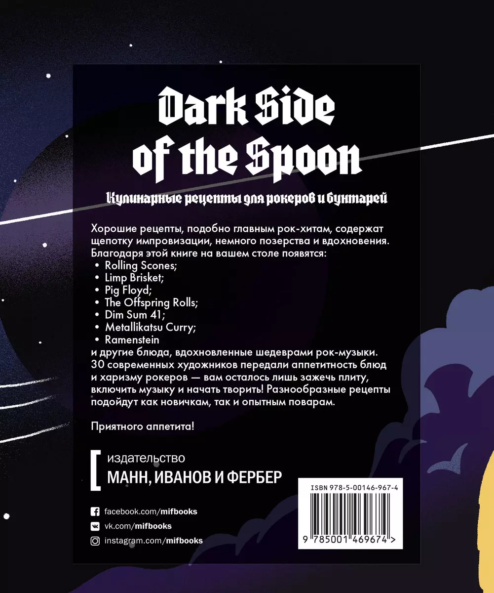 Dark Side of the Spoon. Кулинарные рецепты для рокеров и бунтарей - купить  книгу с доставкой в интернет-магазине «Читай-город». ISBN: 978-5-00-146967-4