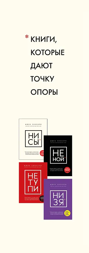 Книга В любой ситуации... НИ СЫ, НЕ НОЙ и НЕ ТУПИ, потому что НИ ЗЯ! (комплект из 4 книг) (Джен Синсеро) — 4