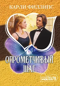 Опрометчивый шаг