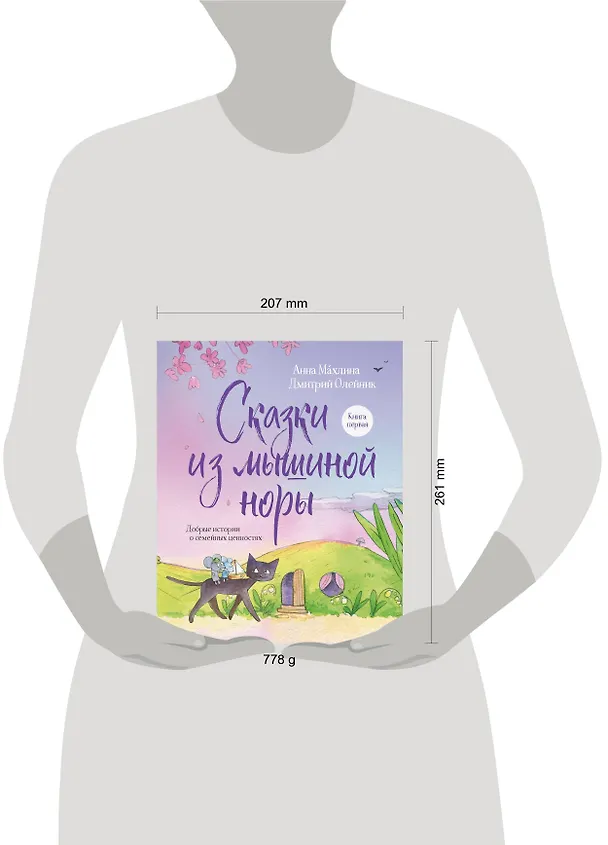Книга Сказки из мышиной норы. Книга первая (Анна Махлина, Дмитрий Олейник) — 10