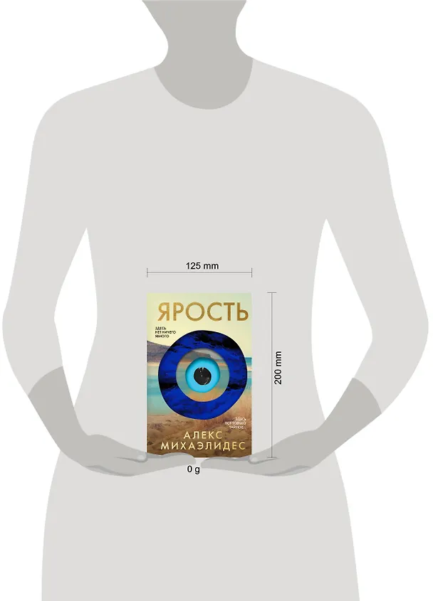 Книга Ярость (Алекс Михаэлидес) — 9