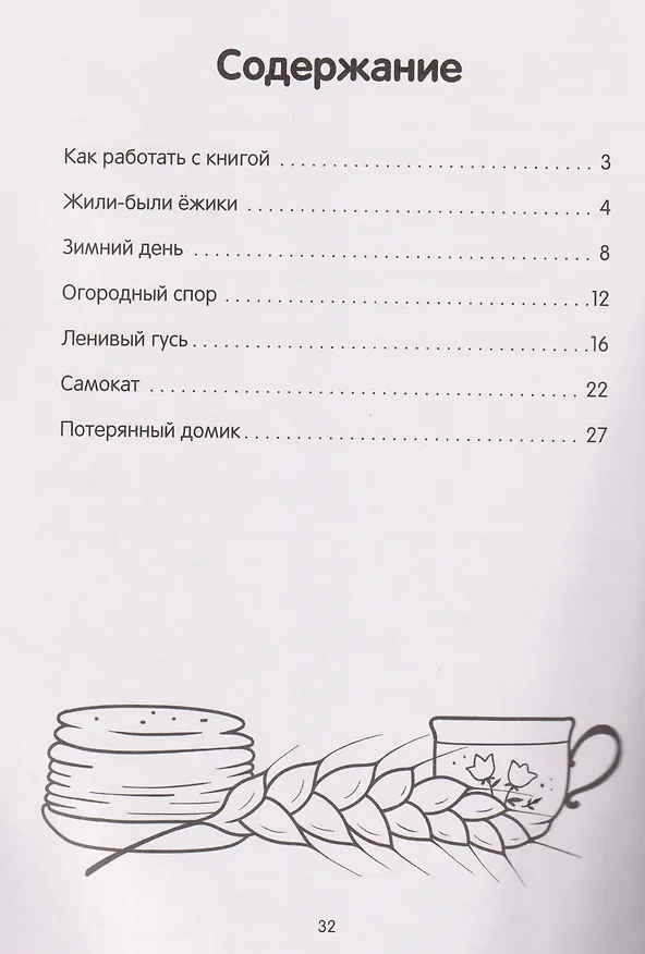 Книга Жили-были ёжики (Ирина Муковникова) — 2