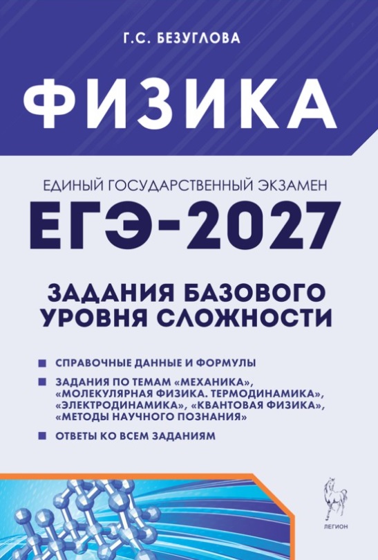 Обложка книги «ЕГЭ-2027. Физика. Задания базового уровня сложности. Тетрадь-тренажер. Учебное пособие»
