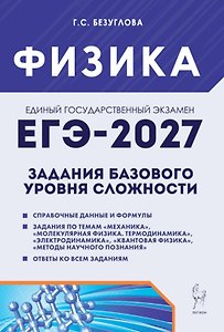 ЕГЭ-2027. Физика. Задания базового уровня сложности. Тетрадь-тренажер. Учебное пособие