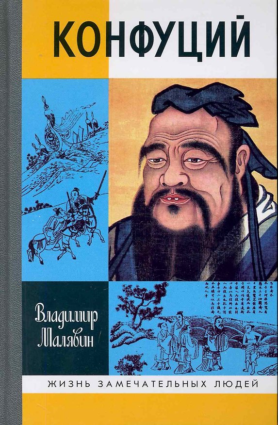 Книга Конфуций (Владимир Малявин) — 1