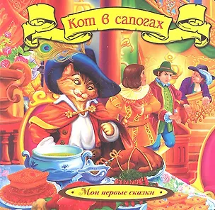 Книга Кот в сапогах (Шарль Перро)