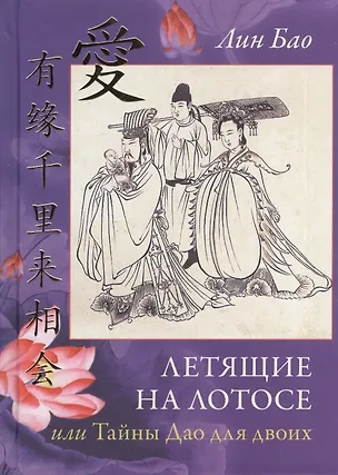 Книга Летящие на лотосе, или Тайны Дао для двоих (Лин Бао)