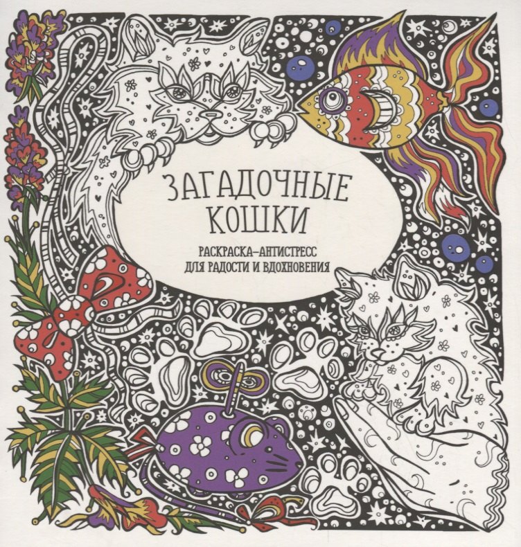 

Загадочные кошки
