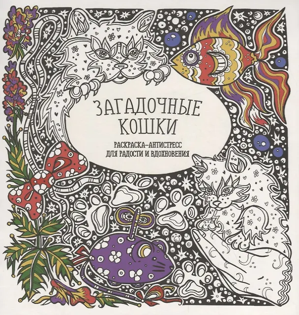 Книга Загадочные кошки (Татьяна Гущина) — 1