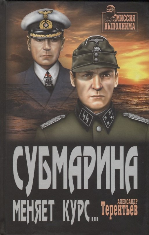 Книга Субмарина меняет курс : роман, повесть (Александр Терентьев) — 1