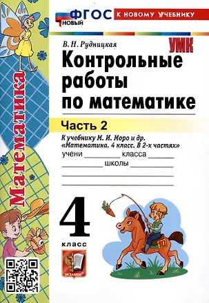 Книга Контрольные работы по математике. 4 класс. Часть 2. К учебнику М.И. Моро и др. "Математика. 4 класс. В 2-х частях. Часть 2" (М. : Просвещение) (Виктория Рудницкая)