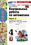 Контрольные работы по математике. 4 класс. Часть 2. К учебнику М.И. Моро и др. "Математика. 4 класс. В 2-х частях. Часть 2" (М. : Просвещение) — 3090481 — 1