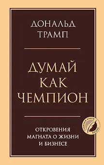 Думай как чемпион. Откровения магната о жизни и бизнесе