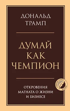 Книга Думай как чемпион. Откровения магната о жизни и бизнесе (Дональд Джон Трамп)