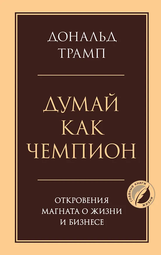 Книга Думай как чемпион. Откровения магната о жизни и бизнесе (Дональд Джон Трамп) — 1