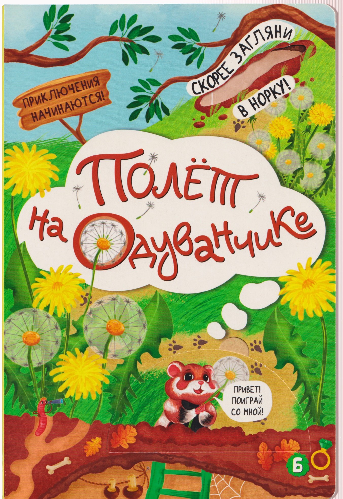 

Полёт на одуванчике