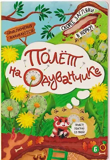 Полёт на одуванчике