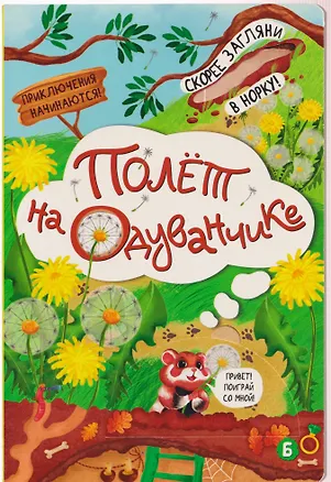 Книга Полёт на одуванчике (Ирина Алымова)