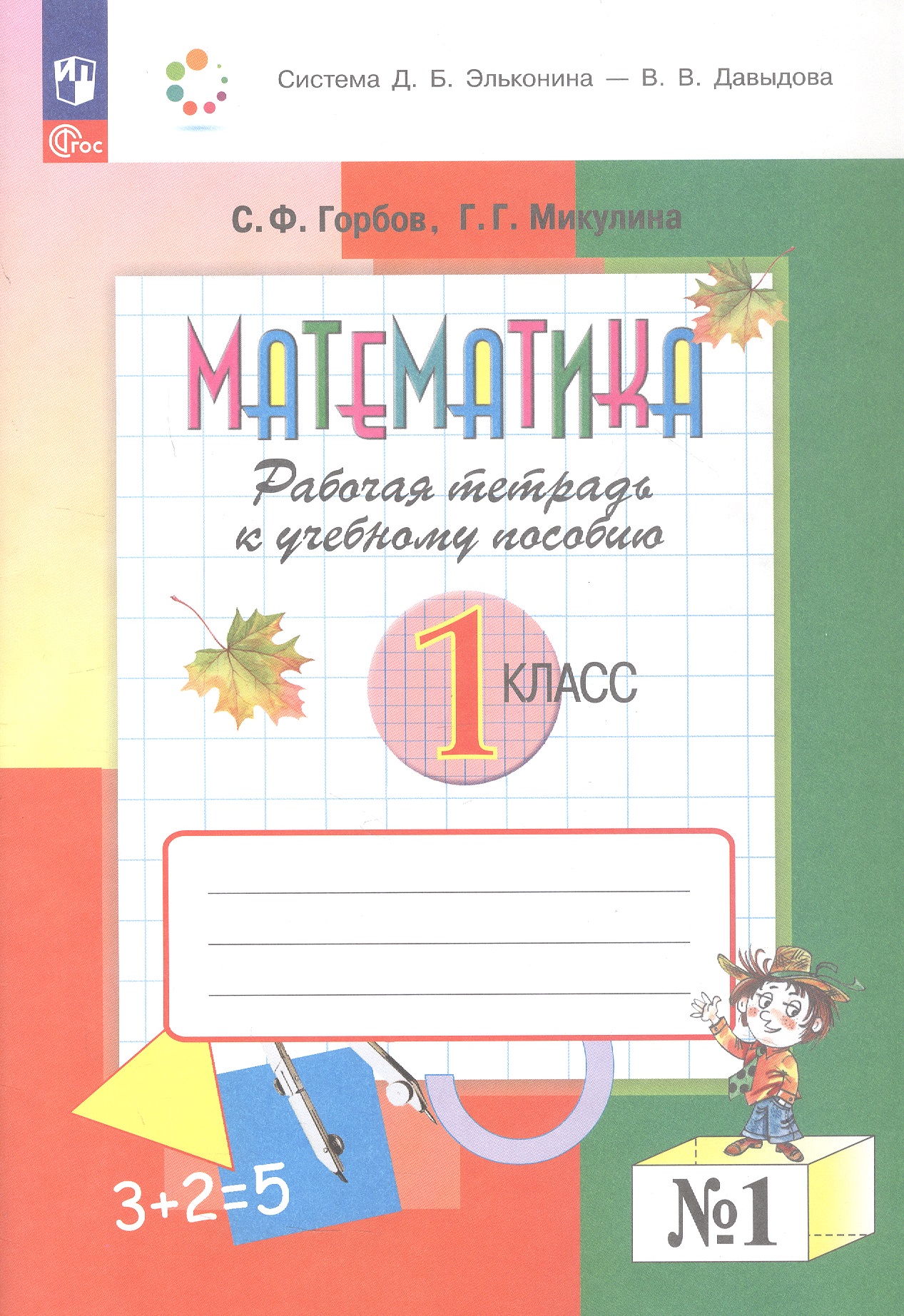 Обложка книги «Математика. 1 класс. Рабочая тетрадь к учебному пособию. В двух частях. Часть 1. ФГОС 2021»