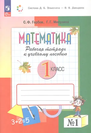 Книга Математика. 1 класс. Рабочая тетрадь к учебному пособию. В двух частях. Часть 1. ФГОС 2021 (Сергей Горбов, Генриетта Микулина)