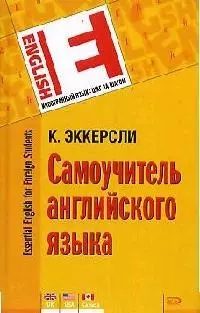 Самоучитель английского языка — 2062814 — 1